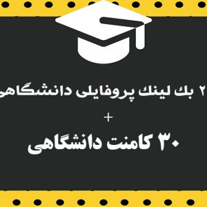 22 بک لینک پروفایلی دانشگاهی به همراه 30 کامنت دانشگاهی