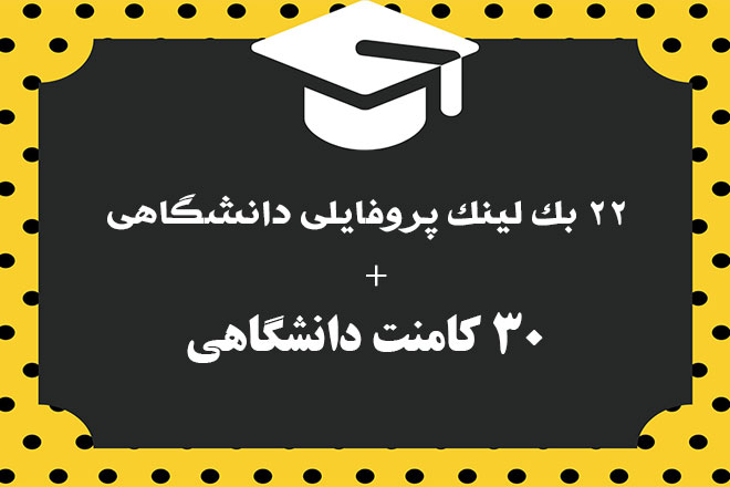 22 بک لینک پروفایلی دانشگاهی به همراه 30 کامنت دانشگاهی