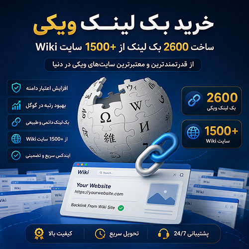 ساخت 2600 بک لینک از 1500+ سایت Wiki