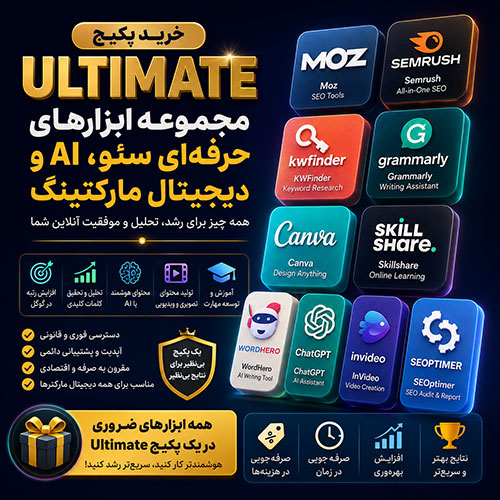 خرید پکیج Ultimate | مجموعه ابزارهای حرفه‌ای سئو، AI و دیجیتال مارکتینگ